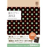 星ダイアリー２０１２ (一般書籍)