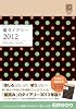 星ダイアリー２０１２ (一般書籍)