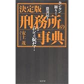 決定版 刑務所の事典―カンカン踊りから懲罰房までこれがムショの掟だ!