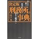 決定版 刑務所の事典―カンカン踊りから懲罰房までこれがムショの掟だ!
