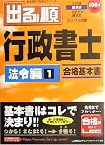 出る順行政書士 法令編〈1〉 (出る順行政書士シリーズ)