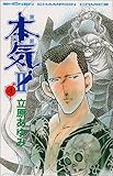 本気(マジ)2 4 (少年チャンピオン・コミックス)-