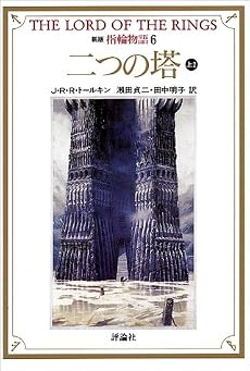 新版 指輪物語〈6〉二つの塔 上2 (評論社文庫)