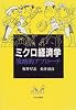 ミクロ経済学 戦略的アプローチ