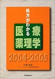処方がわかる医療薬理学〈2004‐2005〉の商品情報を見る