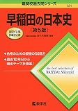 早稲田の日本史[第5版] (難関校過去問シリーズ)