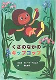 くさのなかのキップコップ 表紙画像