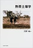 熱帯土壌学