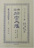 仏国検官必携〈第三帙上巻〉 (日本立法資料全集)