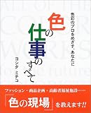 色の仕事のすべて―色彩のプロをめざす、あなたに