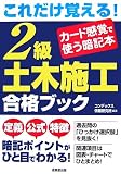 これだけ覚える!2級土木施工合格ブック―カード感覚で使う暗記本