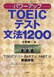 �p���[�A�b�v TOEIC�e�X�g ���@1200
