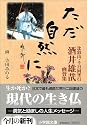 比叡山・千日回峯行 酒井雄哉画賛集 (小学館文庫)
