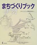 まちづくりブック伊勢/