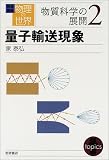 岩波講座 物理の世界 物質科学の展開〈2〉量子輸送現象