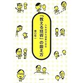 「教える技術」の鍛え方―人も自分も成長できる