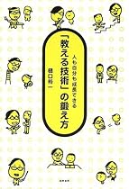 「教える技術」の鍛え方―人も自分も成長できる