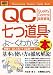 図解入門ビジネス QC七つ道具がよーくわかる本 (How‐nual Business Guide Book)