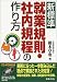 橋本 卓也: 新標準 就業規則・社内規程の作り方