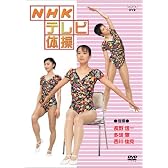 NHKテレビ体操 [DVD]