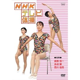 NHKテレビ体操 [DVD]