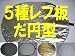 ５種レフ板 120サイズ だ円型