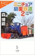 ミニチュア庭園鉄道〈2〉欠伸軽便鉄道弁天ヶ丘線の大躍進 (中公新書ラクレ)