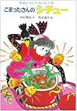こまったさんのシチュー (おはなし りょうりきょうしつ)