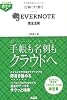 すぐわかるポケット！ 仕事にすぐ効く！ EVERNOTE 完全活用 (すぐわかるポケット!)