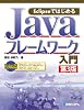 EclipseではじめるJavaフレームワーク入門