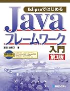 EclipseではじめるJavaフレームワーク入門 第3版