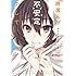 タカダフミ子「同居人が不安定でして（1） Kindle版」