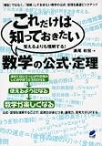 これだけは知っておきたい数学の公式・定理