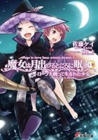 魔女は月出づるところに眠る 上巻