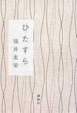 書評 ひたすら by おたこはん