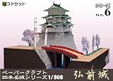 ペーパークラフト　日本名城シリーズ　1/300　弘前城