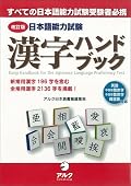 Kanji Handbook for the Japanese Language Proficiency Test
