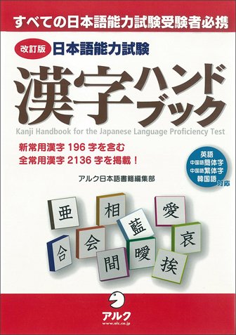 Kanji Handbook for the Japanese Language Proficiency Test