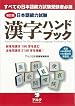 Kanji Handbook for the Japanese Language Proficiency Test