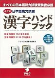 Kanji Handbook for the Japanese Language Proficiency Test