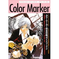 イラストスタートアップガイドカラーマーカー こだわりたいアナタのための驚異の着彩テクニック解説書 (Comickersテクニックブック)