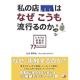 私の店はなぜこうも流行(はや)るのか―しろうと飲食店繁盛の77チェックリスト (アスカビジネス)