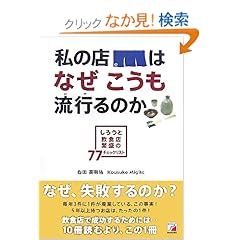 【クリックでお店のこの商品のページへ】私の店はなぜこうも流行(はや)るのか! (アスカビジネス): 右田 高有佑: 本