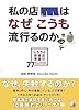私の店はなぜこうも流行(はや)るのか―しろうと飲食店繁盛の77チェックリスト