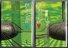 内なる宇宙〈上〉