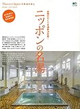 Discover Japan TRAVEL ニッポンの名湯 (エイムック 2952)