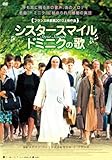 シスタースマイル ドミニクの歌 [DVD]