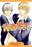 青春果実 (アクアコミックス) (オークラコミックス)