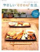 やさしいマクロビ生活。 (SEIBIDO MOOK)