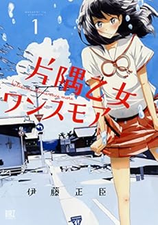 amazon: 伊藤正臣 - 片隅乙女ワンスモア (1)